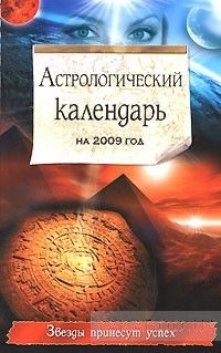 Астрологический календарь на 2009 год