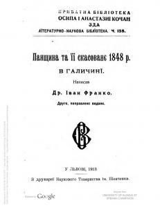 Панщина та ЇЇ скасованє 1848 р. в Галичині (вид. 1913)