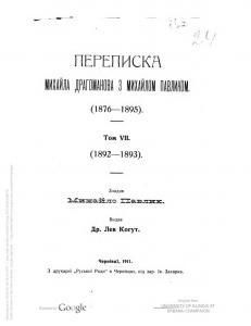 Переписка Михайла Драгоманова з Михайлом Павликом (1876-1895). Том 7. 1892-1893
