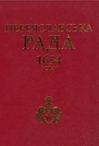 Переяславська Рада 1654 року (Iсторioграфiя та дослідження)