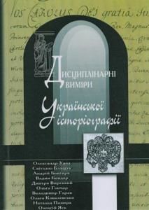 Дисциплінарні виміри української історіографії