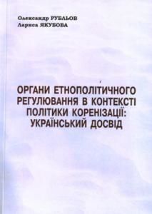 Органи етнополітичного регулювання в контексті політики коренізації: український досвід