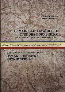 Османсько-українське степове порубіжжя в османсько-турецьких джерелах XVIII ст.