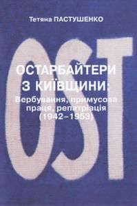 Остарбайтери з Київщини: вербування, примусова праця, репатріація (1942-1953)