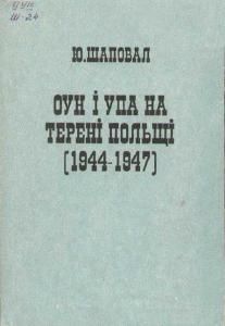 ОУН і УПА на терені Польщі (1944-1947 рр.)