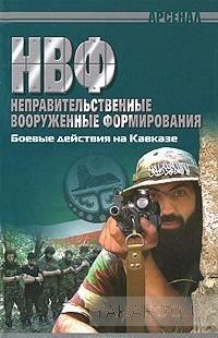 НВФ. Боевые действия на Кавказе