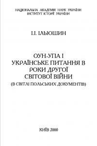 ОУН-УПА і українське питання в роки Другої світової війни (в світлі польських документів)