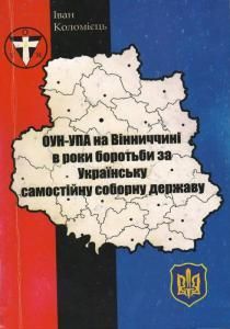 ОУН-УПА на Вінниччині в роки боротьби за Українську Самостійну Соборну Державу