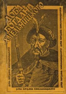 Доба Богдана Хмельницького (до 400-річчя від дня народження великого гетьмана)