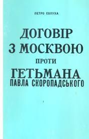 Договір з Москвою проти Гетьмана Павла Скоропадського