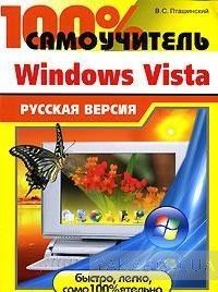 100% самоучитель Windows Vista. Русская версия