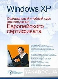 Windows XP. Официальный учебный курс для получения Европейского сертификата