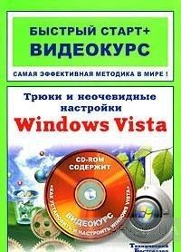Трюки и неочевидные настройки Windows Vista (+ CD-ROM)
