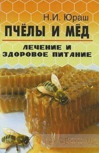Пчелы и мед. Лечение и здоровое питание