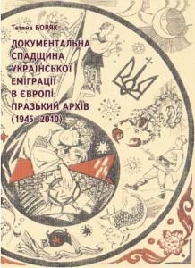 Документальна спадщина української еміграції в Європі: Празький архів (1945–2010)