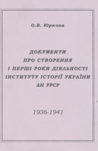 Документи про створення і перші роки діяльності Інституту історії України АН УРСР (1936-1941)
