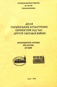 Доля українських культурних цінностей під час Другої світової війни: Винищення архівів, бібліотек, музеїв