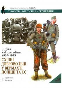 Друга світова війна 1939-45. Східні добровольці у вермахті, поліції та СС