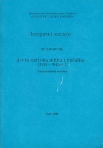 Друга світова війна і Україна (1939- 1945 рр.): історіософські нотатки