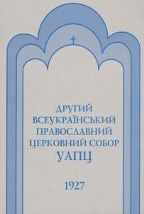 Другий Всеукраїнський Православний Церковний Собор УАПЦ 17–30 жовтня 1927 року