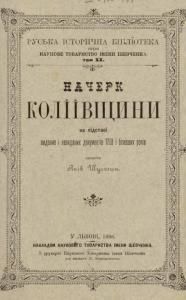 Начерк Коліївщини на підставі виданих і невиданих документів 1768 і близших років