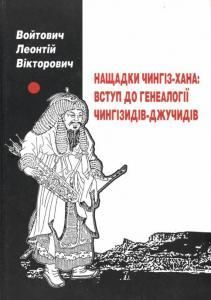 Нащадки Чингіз-Хана: вступ до генеалогії Чингізидів-Джучидів