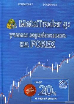 MetaTrader 4. Учимся зарабатывать на Forex (+ бонусная карточка)