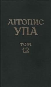 Нова серія. Том 12. Воєнна округа УПА «Буг». Документи і матеріали. 1943-1952. Книга 1