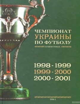 История чемпионатов Украины по футболу в 5 томах. Том 2. 1998-2001