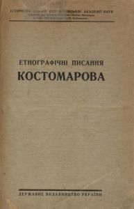 Етнографічні писання Костомарова
