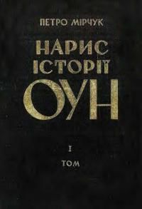 Нарис історії Організації Українських Націоналістів. Том 1: 1920-1939 (вид. 1968)