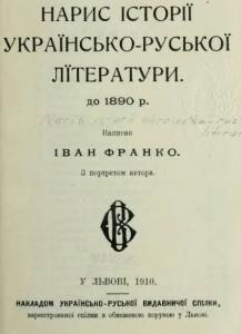 Нарис історії українсько-руської літератури до 1890 р.