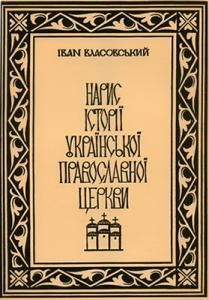 Нарис історії Української Православної Церкви. Том II
