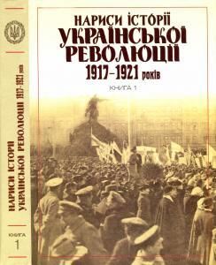 Нариси історії української революції 1917-1921 років. Книга 1