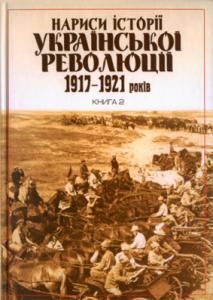 Нариси історії української революції 1917-1921 років. Книга 2
