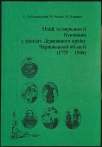 Нації та народності Буковини у фондах Державного архіву Чернівецької області (1775 - 1940)