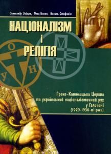 Націоналізм і релігія: Греко-Католицька Церква та український націоналістичний рух у Галичині (1920-1930-ті роки)