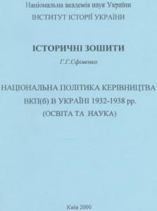 Національна політика керівництва ВКП (б) в Україні 1932- 1938 рр. (освіта та наука)