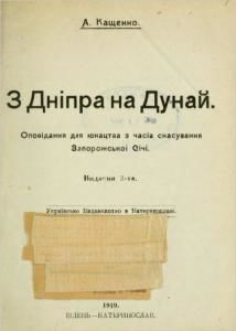 З Дніпра на Дунай (вид. 1919)