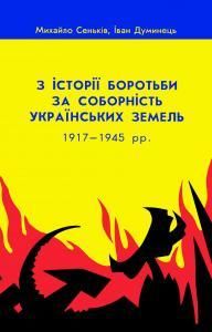 З історії боротьби за соборність українських земель 1917-1945 рр