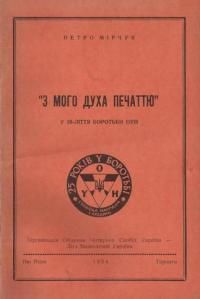 З мого духа печаттю. У 25-ліття боротьби ОУН