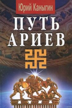 Путь ариев: Украина в духовной истории человечества