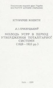 Молодь УСРР в період утвердження тоталітарної системи (1928-1933 рр.)
