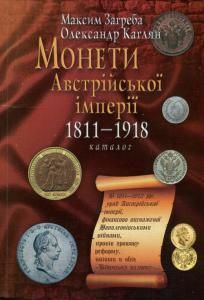 Монети Австрійської імперії 1811-1918. Каталог