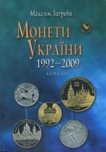 Монети України 1992-2009. Каталог