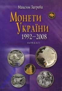 Монети України, 1992-2008. Каталог