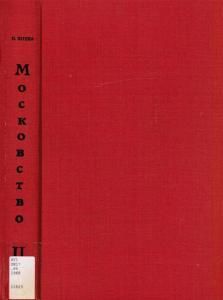 Московство: його походження, зміст, форми й історична тяглість. Книга 2 (вид. 1968)