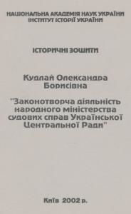 Законотворча діяльність народного міністерства судових справ Української Центральної Ради