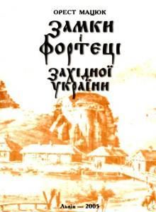 Замки і фортеці Західної України (історичні мандрівки)