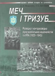 Меч і тризуб. Розвідка і контррозвідка руху українських націоналістів та УПА (1920-1945)